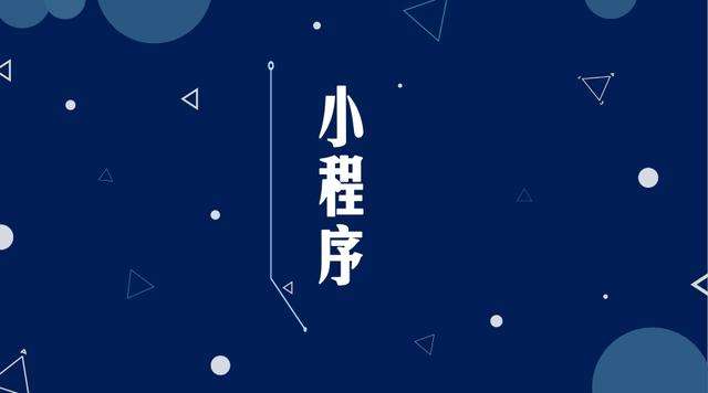 江南微信小程序开发公司分析企业如何发挥小程序的作用